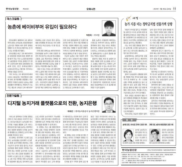 240726 [기고] 디지털 농지거래 플랫폼으로의 전환, 농지은행.JPG